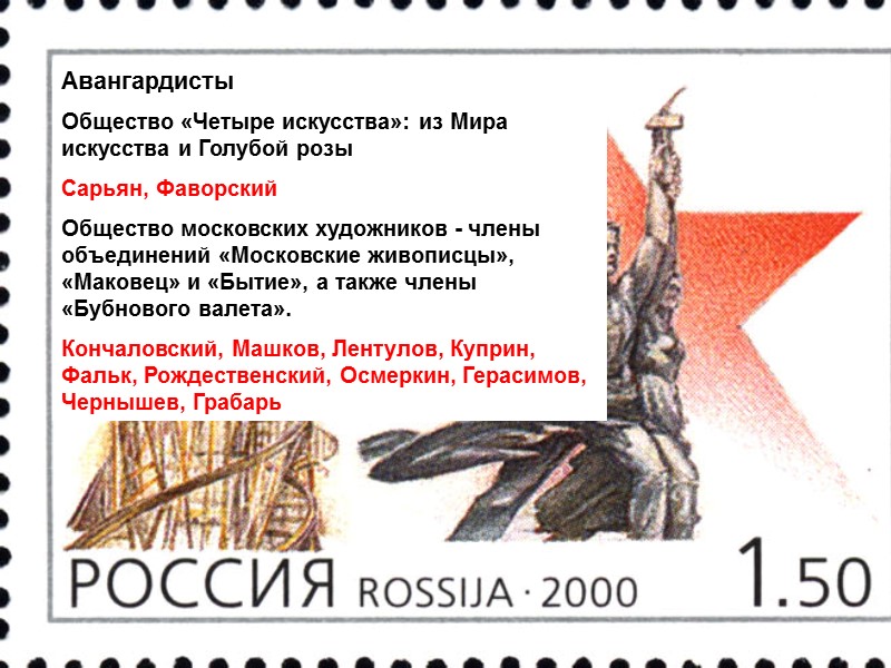 Авангардисты  Общество «Четыре искусства»: из Мира искусства и Голубой розы Сарьян, Фаворский Общество